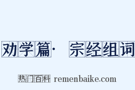 劝学篇·宗经组词是什么意思的图片